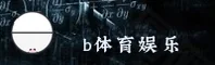 BSPORT | b体育【中国】官方网站 / 中文站点