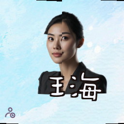 王海