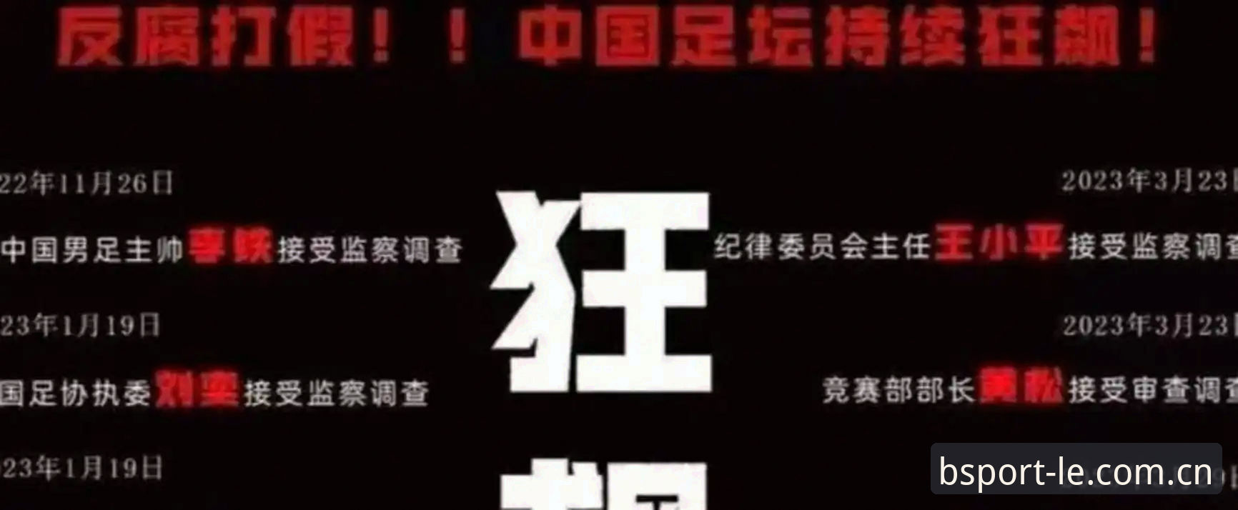 中国足协公布第三批禁足名单最新动态，65人受罚涉及多家中超俱乐部